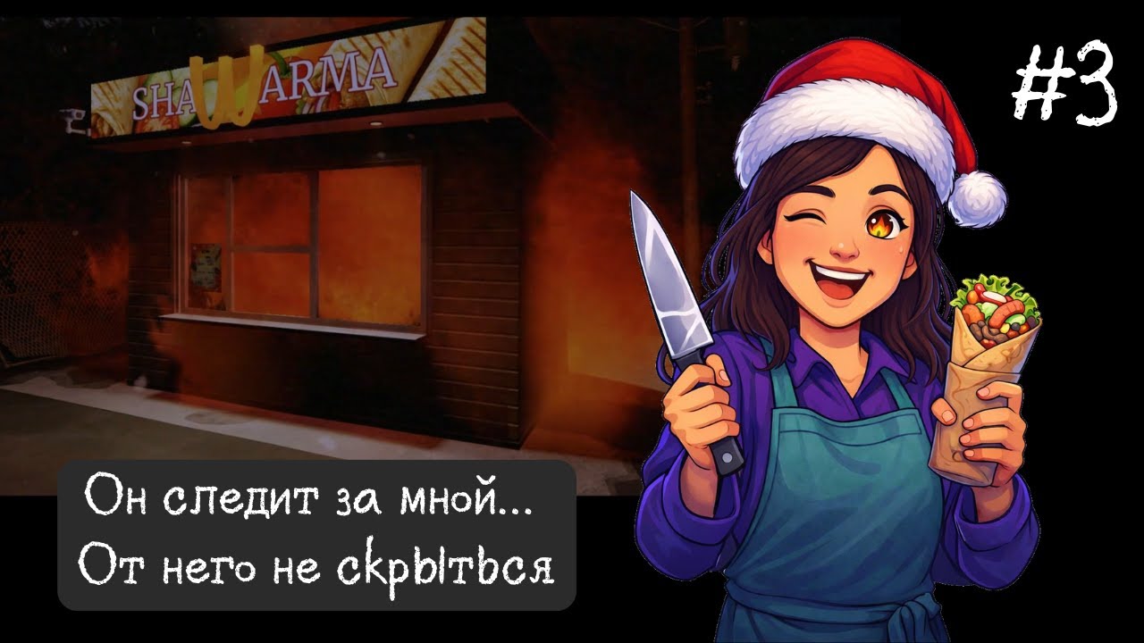 ОН СЛЕДИТ ЗА МНОЙ... МЫ СОЖГЛИ ШАУРМУ #роблокс #хоррор #ночнаясмена