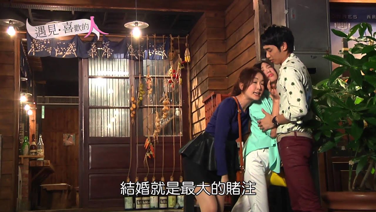【遇見喜歡的人】第06集花絮