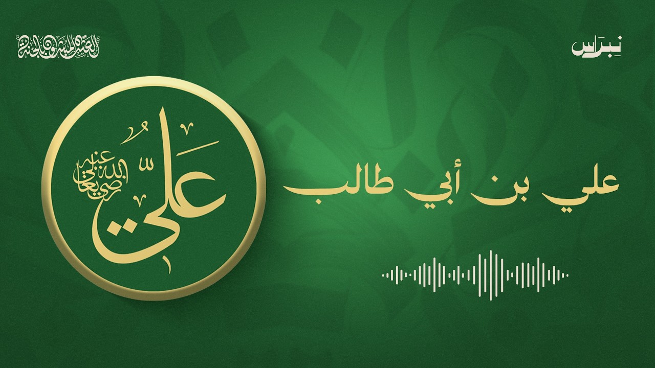 علي بن أبي طالب | العشرة المبشرون بالجنة | الحلقة الرابعة