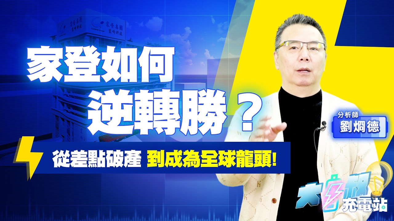 台積電扶植的隱形冠軍！家登稱霸EUV光罩盒市場#大叔充電站-產業EP128#劉烱德