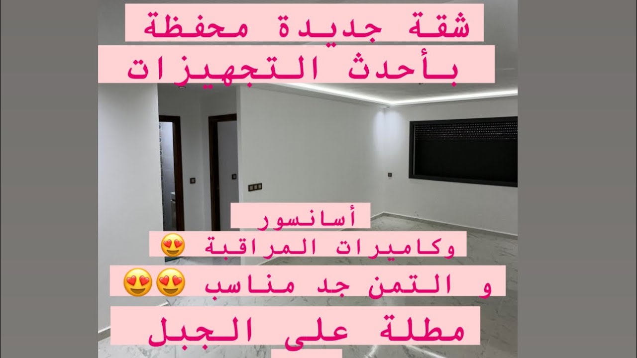 خاااص بالنا س لي كيقلبو على شقة بتطوان  😍. شقق محفظة جديدة و مجهزة بتداءا من 44  ملوين سنتيم