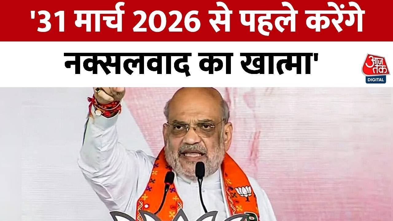 Amit Shah Speech: नक्सलियों के खात्मे को लेकर बस्तर में Amit Shah का बड़ा ऐलान | Chhattisgarh News
