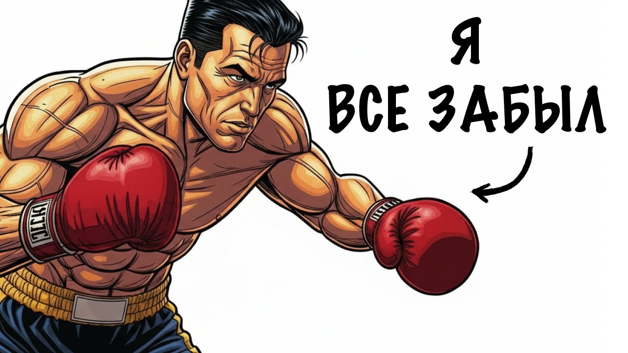 Ты — Боксер (И это твоя жизнь)