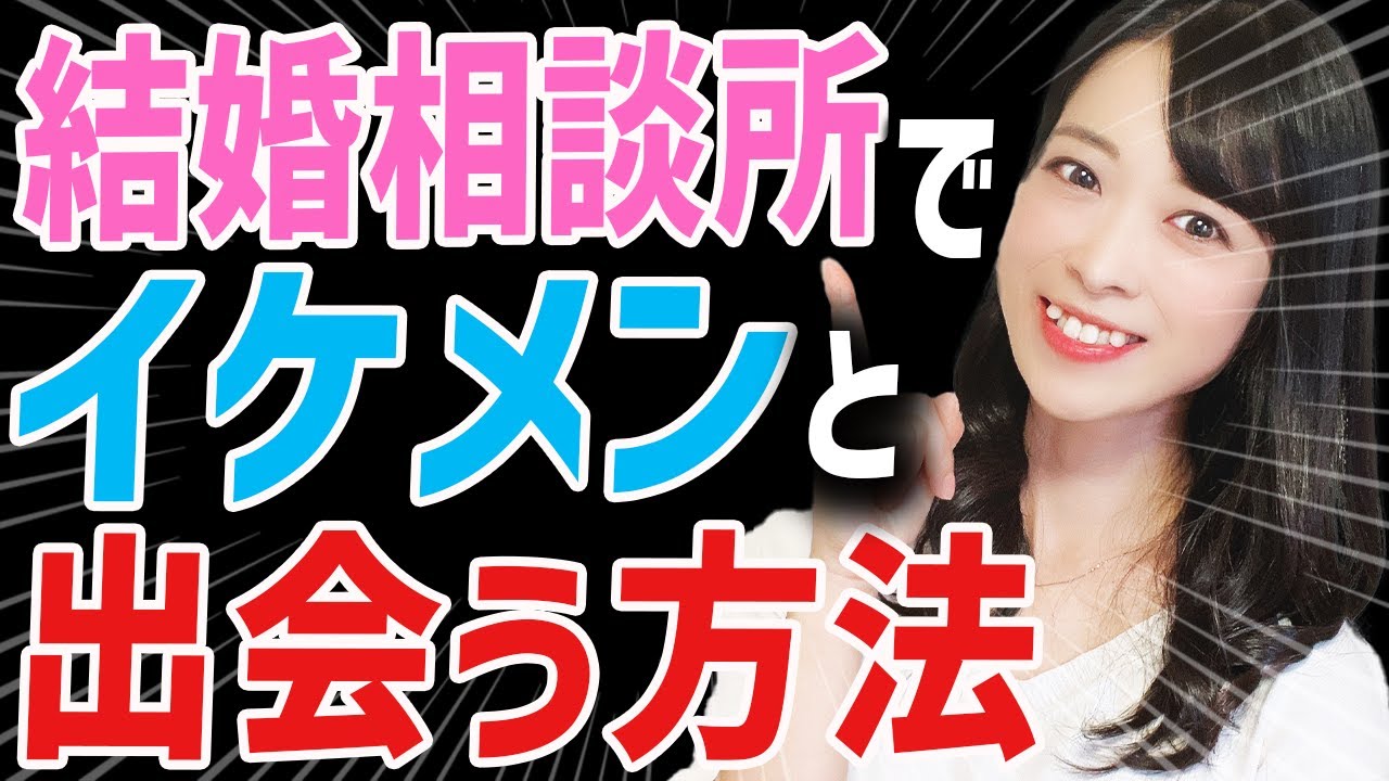 【婚活】結婚相談所にイケメンはいるのか？