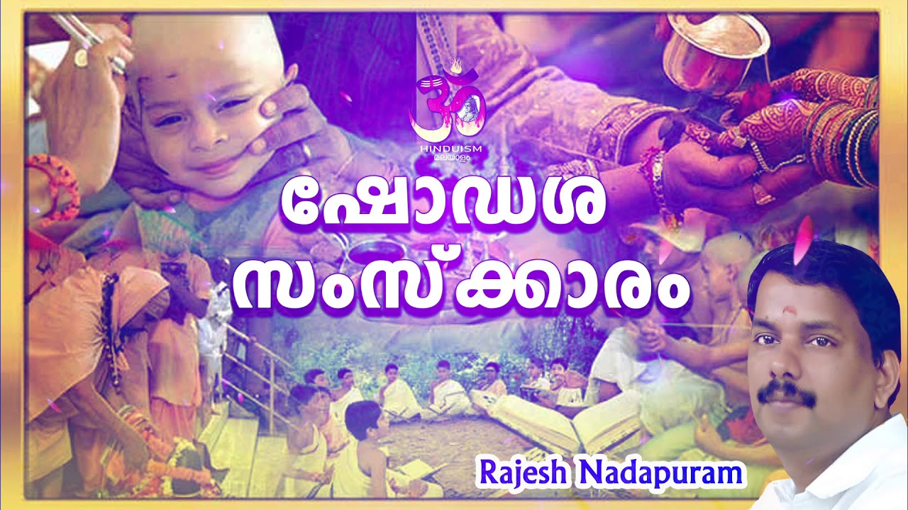 ഷോഡശ സംസ്ക്കാരം ഗർഭാ ദാനം മുതൽ അന്തേഷ്ടി വരെ | Shodasha Samskaram | rajesh nadapuram|Hinduism മലയാളം