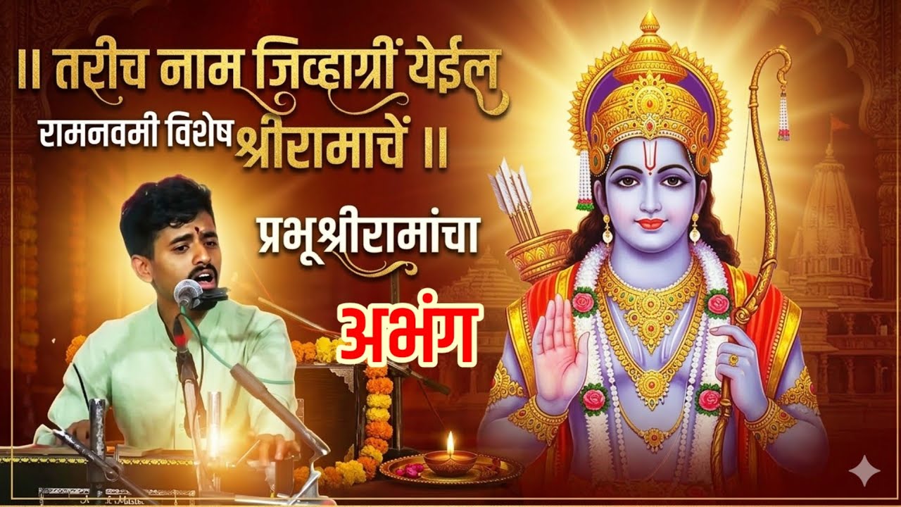 तरिच नाम जिव्हाग्रीं येईल श्रीरामाचे । श्री राम नवमी विशेष अभंग। Shri Ram Bhajan। Ram Navmi Special 