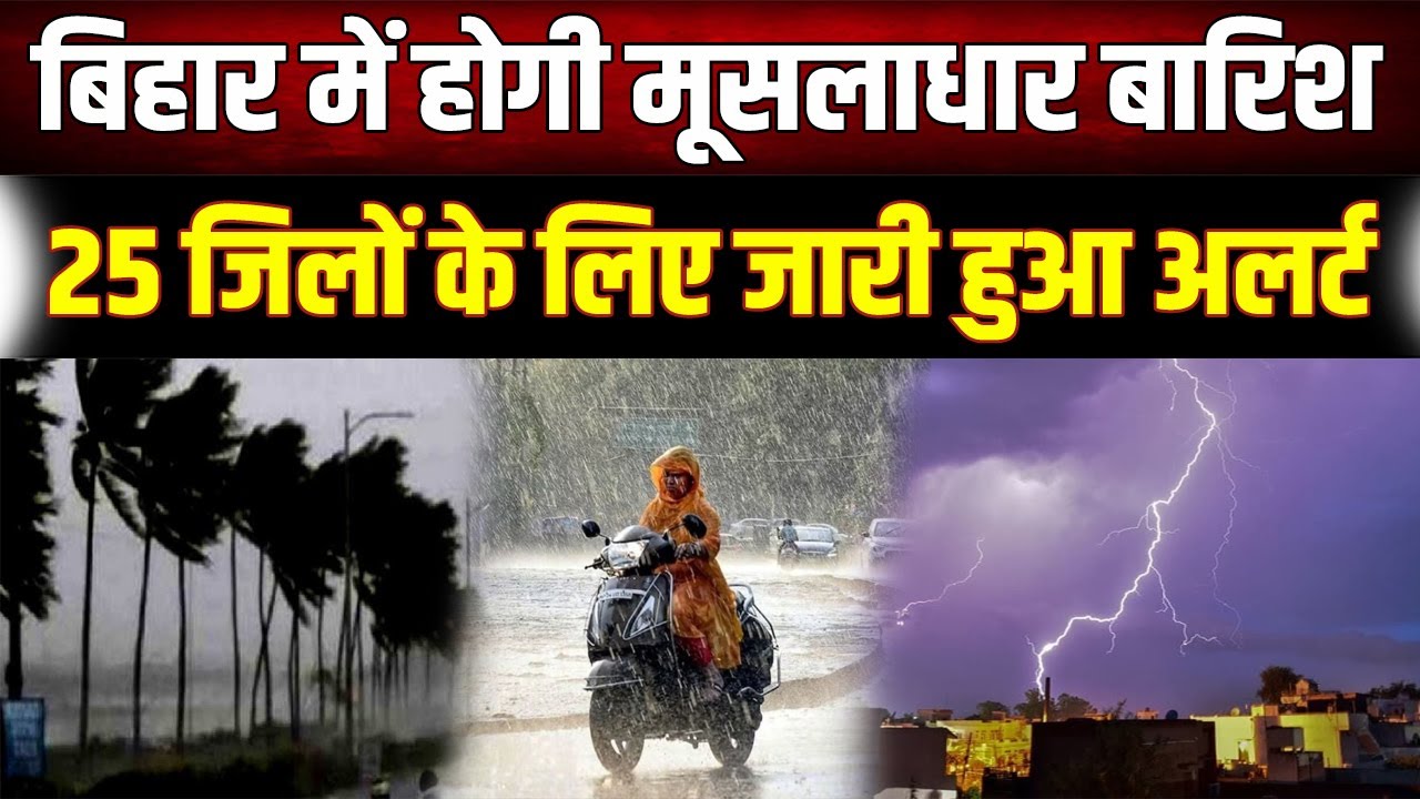 बिहार में 30 से 40 किमी प्रति घंटे की रफ्तार से चलेगी हवाएं,मौसम विभाग ने जारी किया अलर्ट