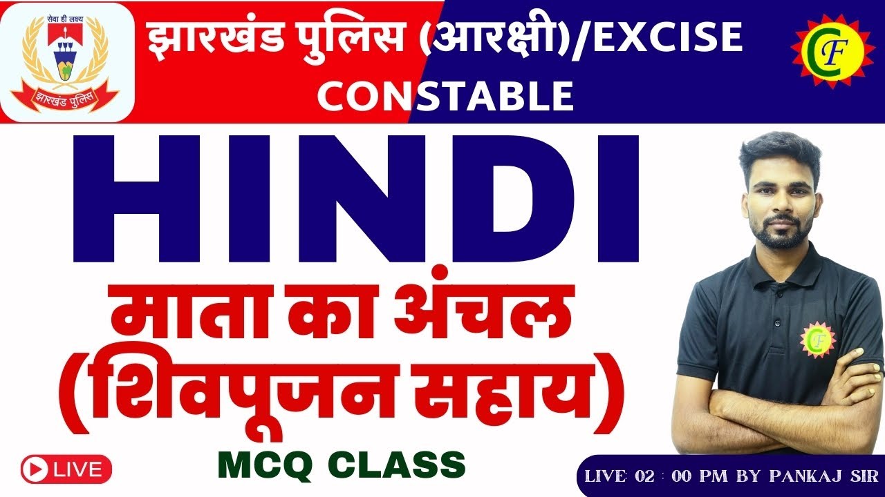JHARKHAND POLICE 2024 HINDI  | माता का अंचल (शिवपूजन सहाय) | MCQ CLASS | BY - PANKAJ SIR