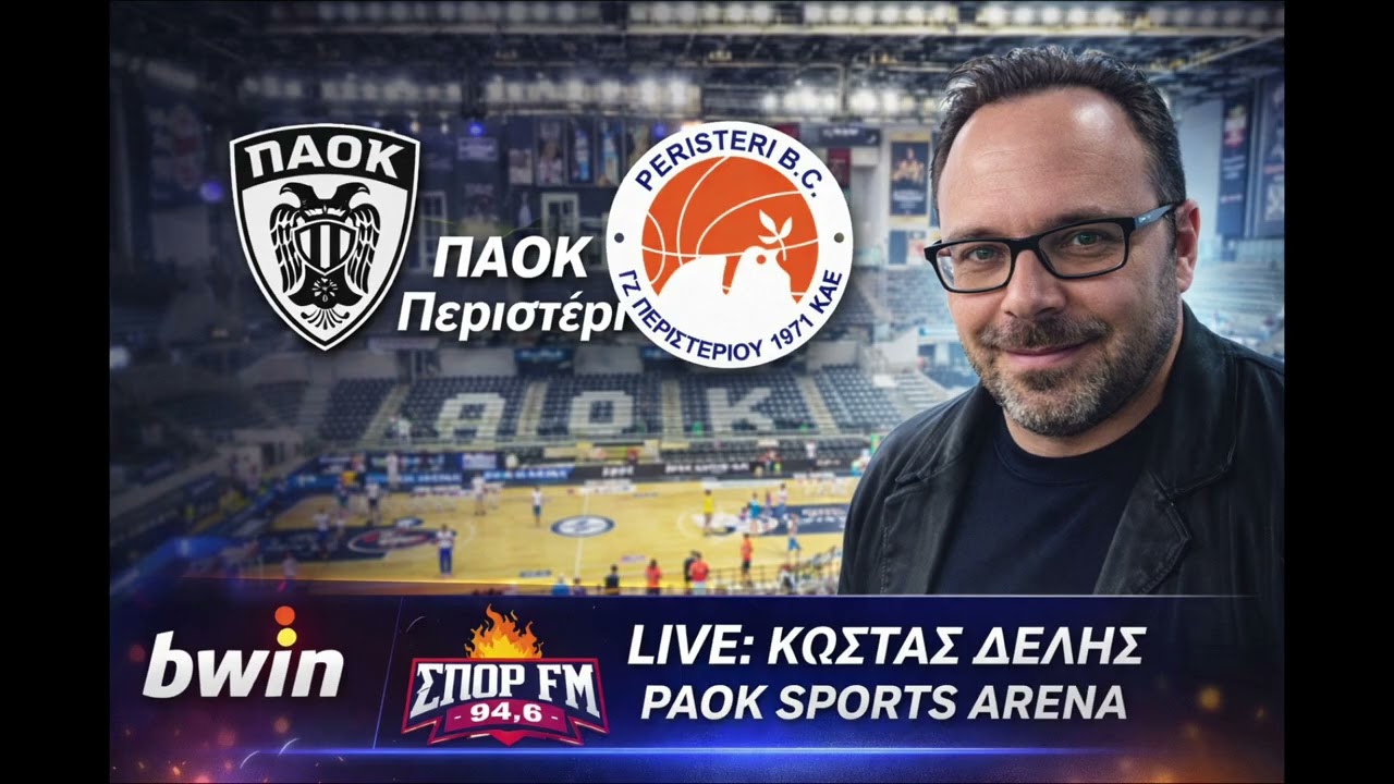 FIBA EUROPE CUP - ΠΑΟΚ -Περιστερι Live bwinΣΠΟΡ-FM 94,6  (PAOK Sports Arena) Κώστας Δελής 