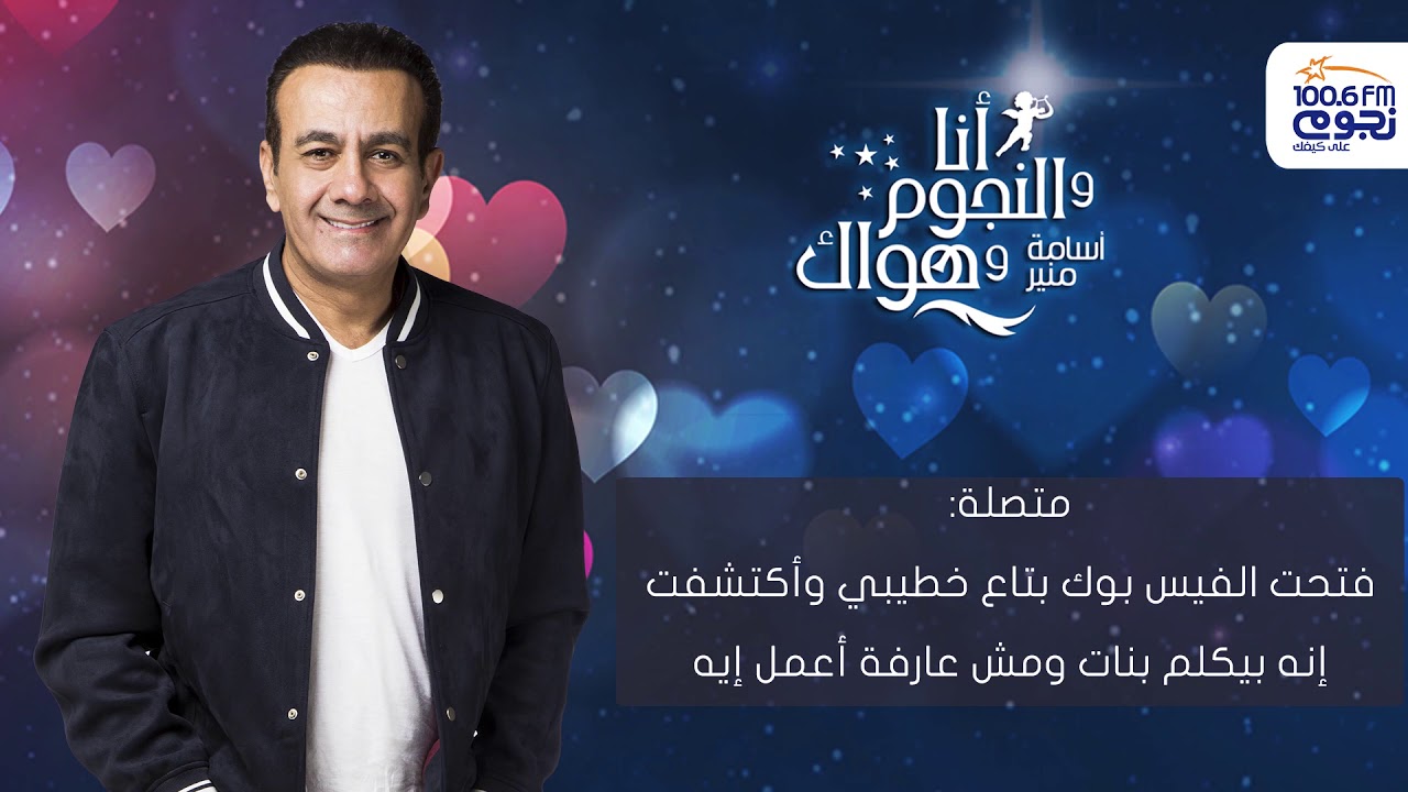 #أنا_والنجوم_وهواك | متصلة: فتحت الفيس بوك بتاع خطيبي وأكتشفت إنه بيكلم بنات ومش عارفة أعمل إيه