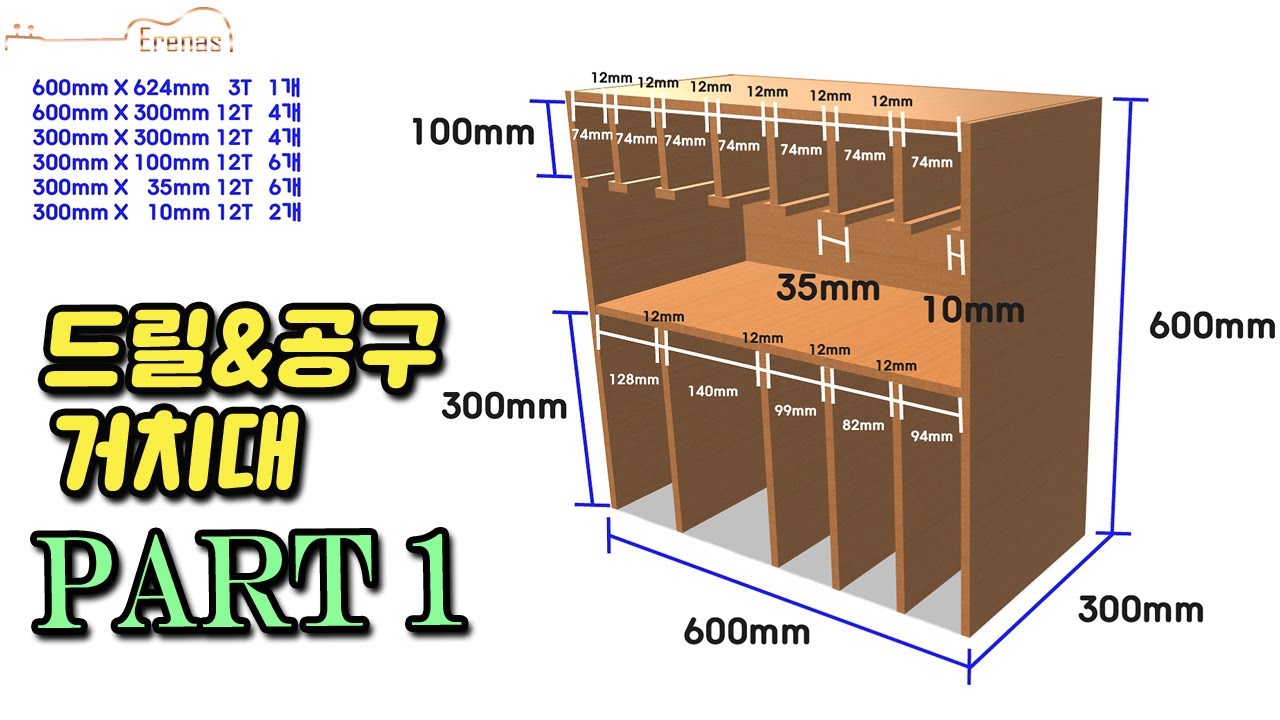 드릴 & 공구 거치대 만들기 Part 1 ㅅㅅ (Making a drill & tool holder)