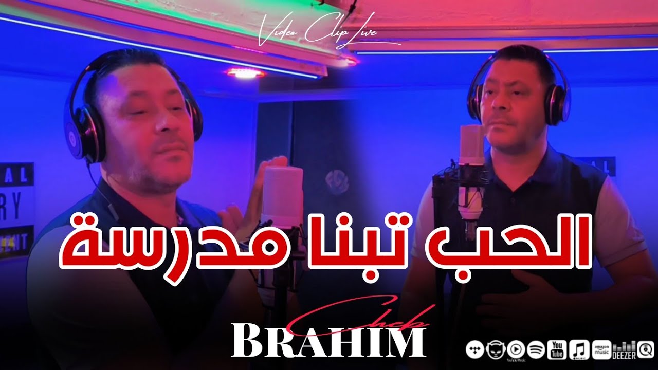 Cheb Brahim Chelfi 2024 - El Hob Tabna Madrasa • Vidéo Clip | الشاب براهيم الشلفي - الحب تبنا مدرسة