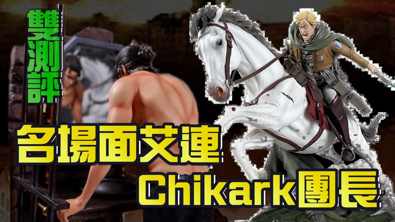 【GK測評】進擊的巨人 名場面艾連 Chikara 團長 雙測評  帥就完事