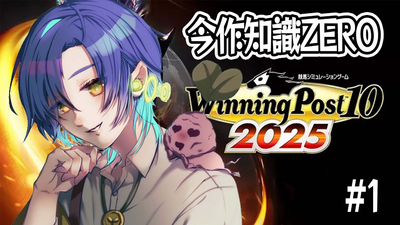 【Winning Post10　2025】配合理論学んできました！これで勝てる！