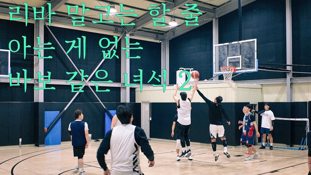 리바 말고는 할 줄 아는 게 없는 바보 같은 녀석 2 [4K]