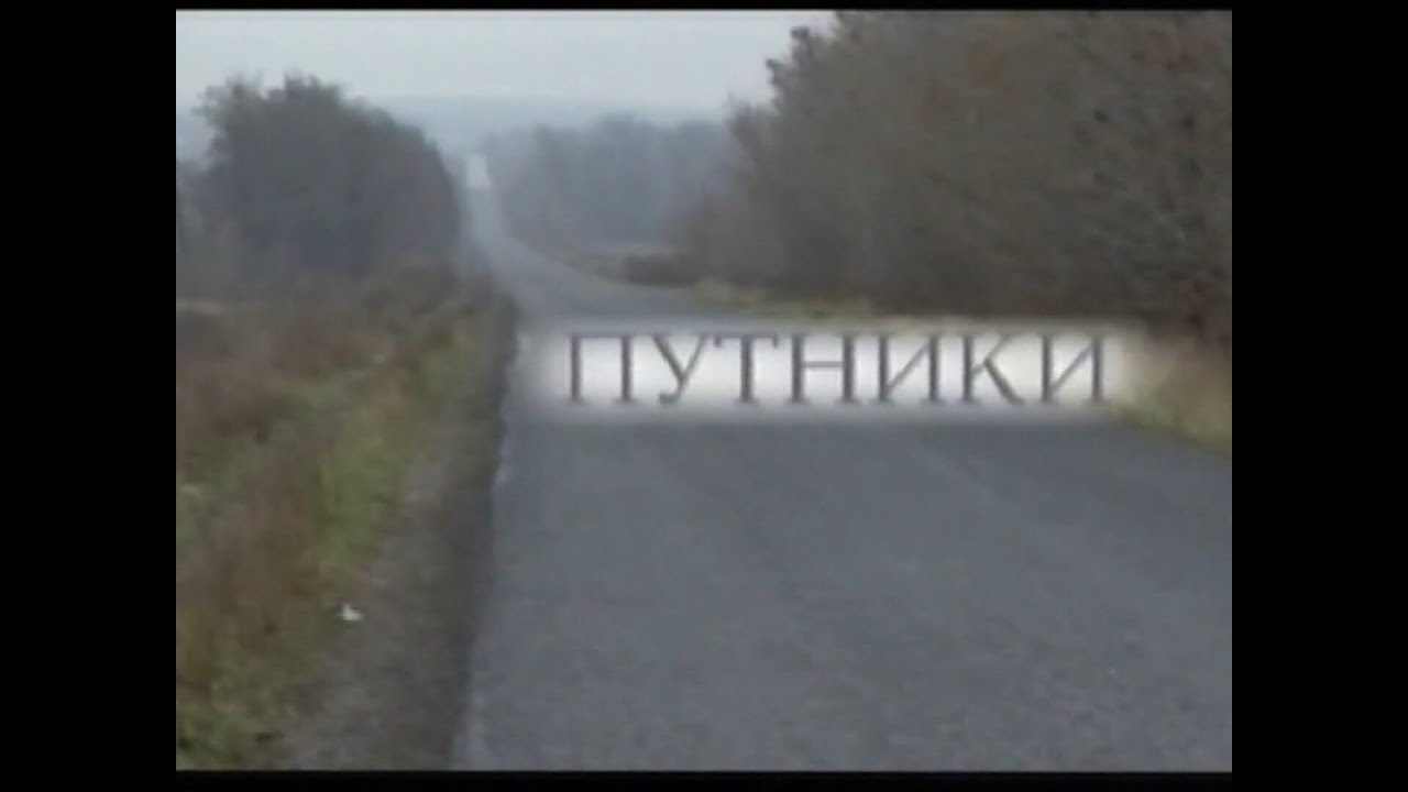 Путники - документальный фильм Анны Житеневой, т/о Март, 2000г.