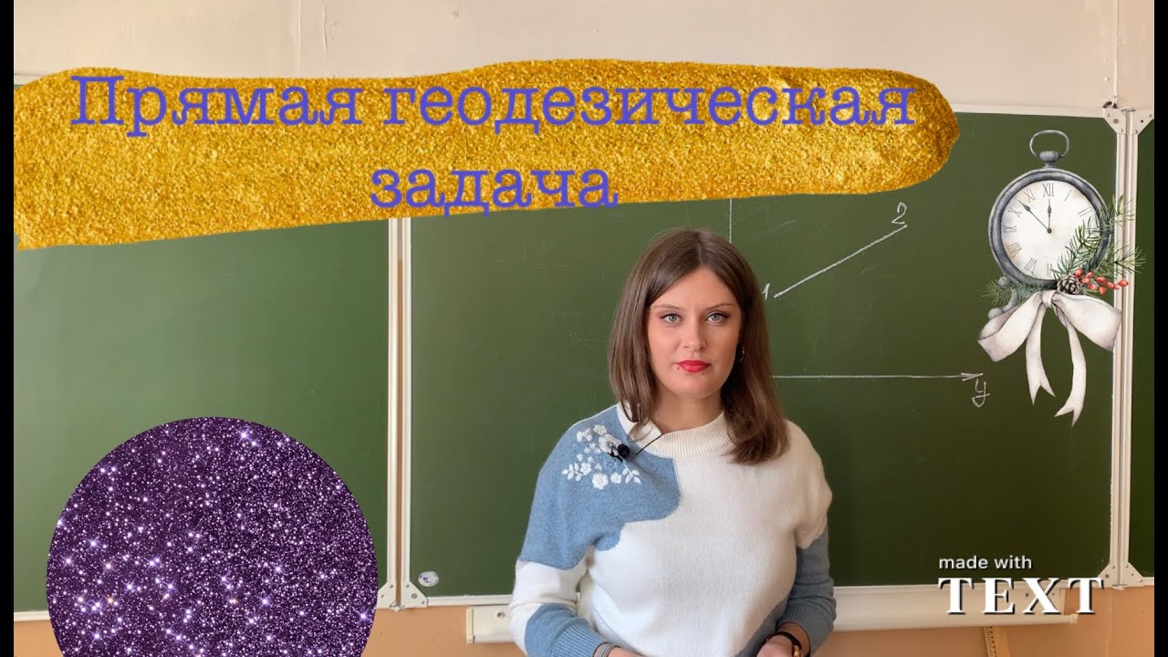 Прямая геодезическая задача. Формулировка. Определение