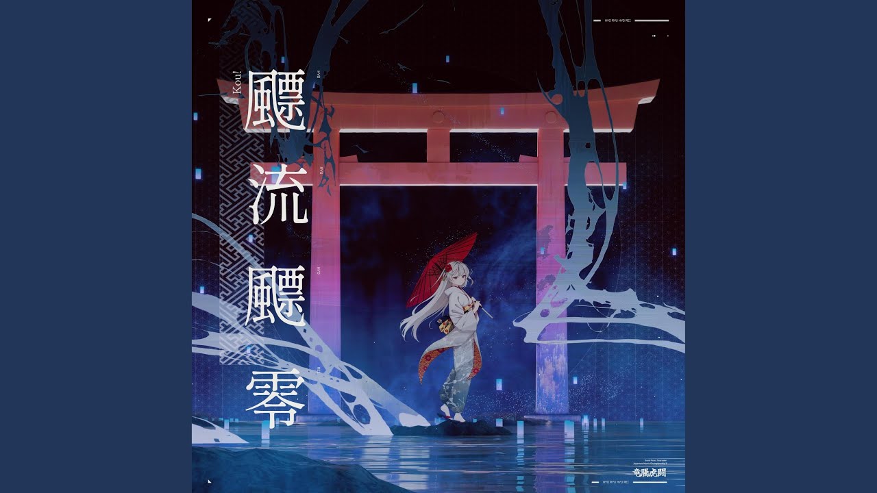 飃流飃零