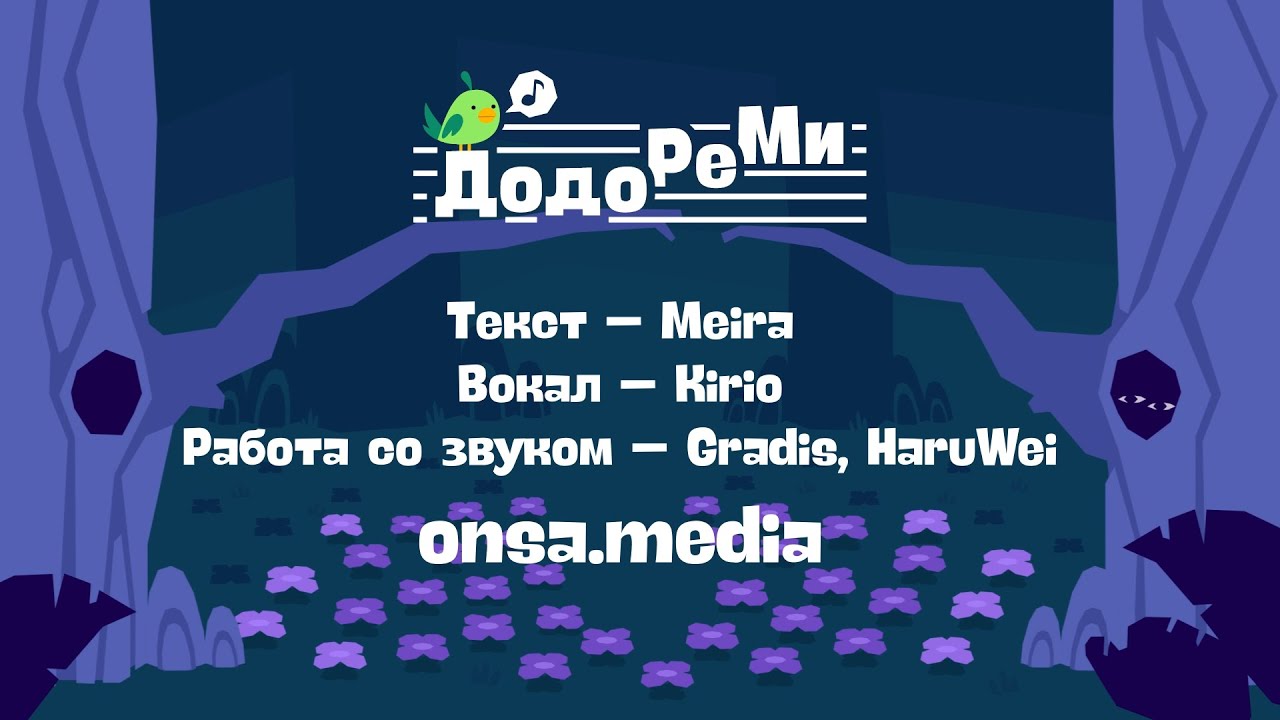🎵 Песня из титров «ДОДО РЕ МИ» | Dodo Re Mi Credits Song [RU]