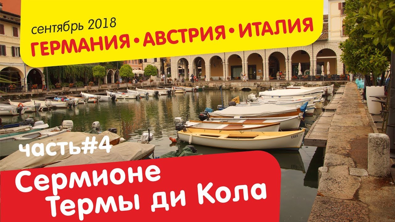 Дезенциано, Сермионе, Термы ди Кола