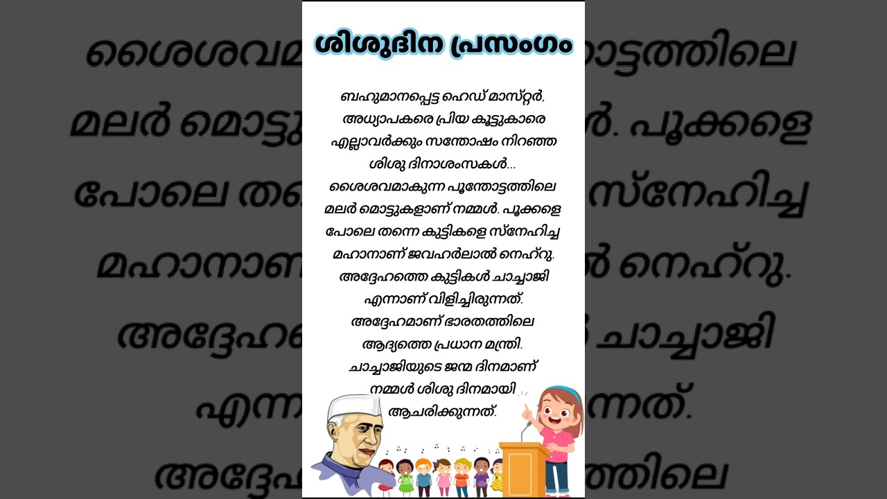 ശിശുദിന പ്രസംഗം /children's day speech in malayalam / shishudina prasagam /#trending #shorts #speech