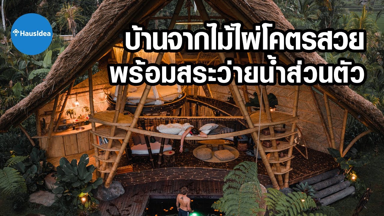 บ้านจากไม้ไผ่โคตรสวยกลางธรรมชาติ พร้อมสระว่ายน้ำส่วนตัว | HausIdea