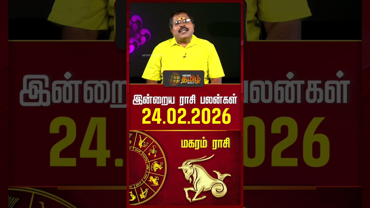 மகரம் | Today Rasipalan | இன்றைய ராசி பலன்கள் | 24.02.2026 | Today Horoscope | News Tamil 24x7