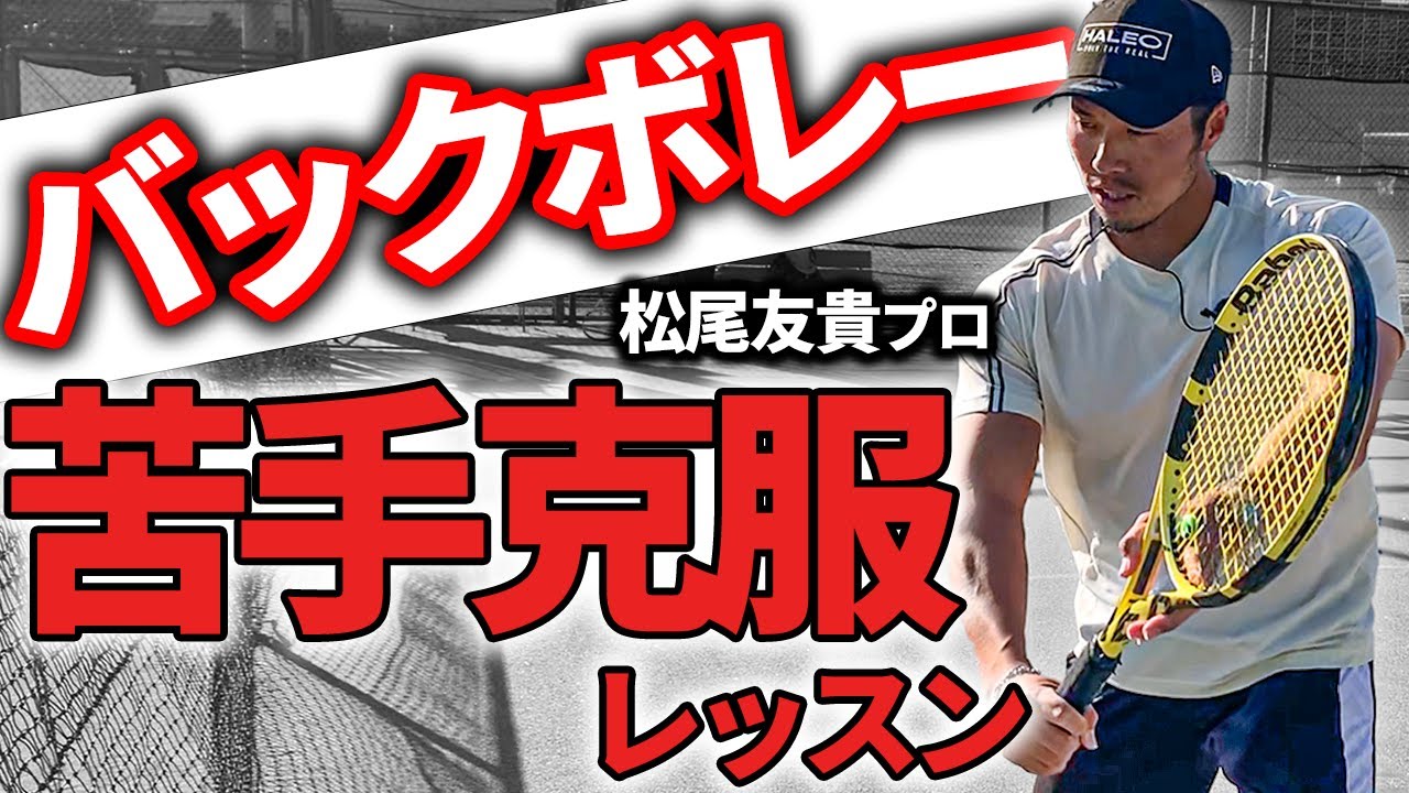【テニス】バックボレーが苦手な人は見てください！ここだけは守ってほしい5つのポイント！【松尾友貴プロ】