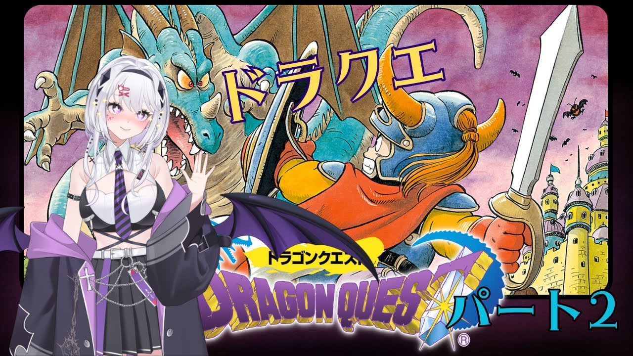 ドラクエ1　遊んでいきます　パート2