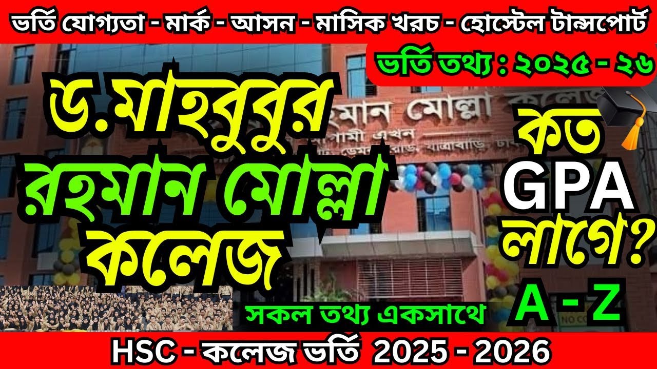 ড. মাহবুবুর রহমান মোল্লা কলেজ ভর্তি ২০২৫-২৬। DMRC। Dr Mahbubur Rahman Mollah College Admission 2025.