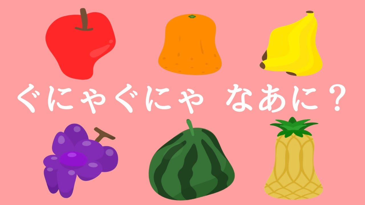 【ぐにゃぐにゃ なあに⁉️くだもの】楽しく学べる知育アニメ⭐️/果物・フルーツ・形・クイズ・ぐにゃぐにゃ/2歳児、3歳児、4歳児、5歳児の子供向け/animation