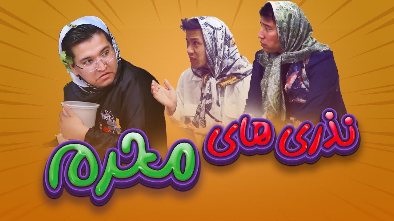 قسمت جدید خنده لند | نذری های محرم