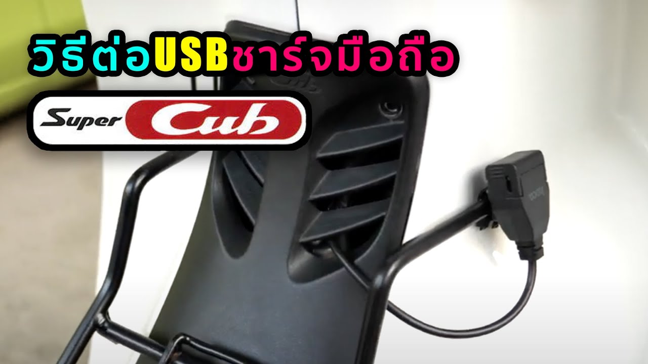 วิธีต่อ USB ชาร์จมือถือกับ Honda Super Cub