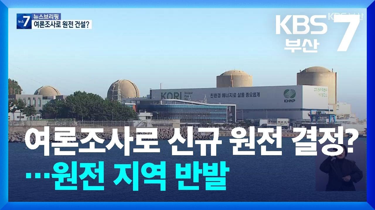 여론조사로 신규 원전 결정?…원전 지역 반발 / KBS  2026.01.22.
