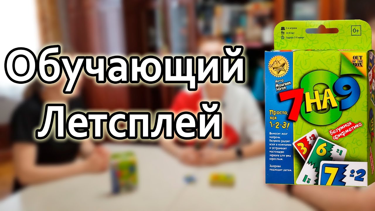 7 на 9 - Обучающий летсплей по настольной игре от МосИгры