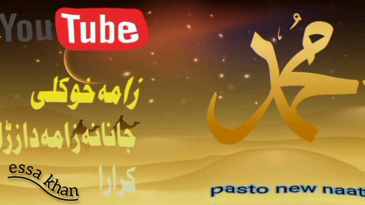#pasto #new #naat زاما خوکلی جانانہ زامہ دا زڑا کرارا نبیانو  کی سردارا 