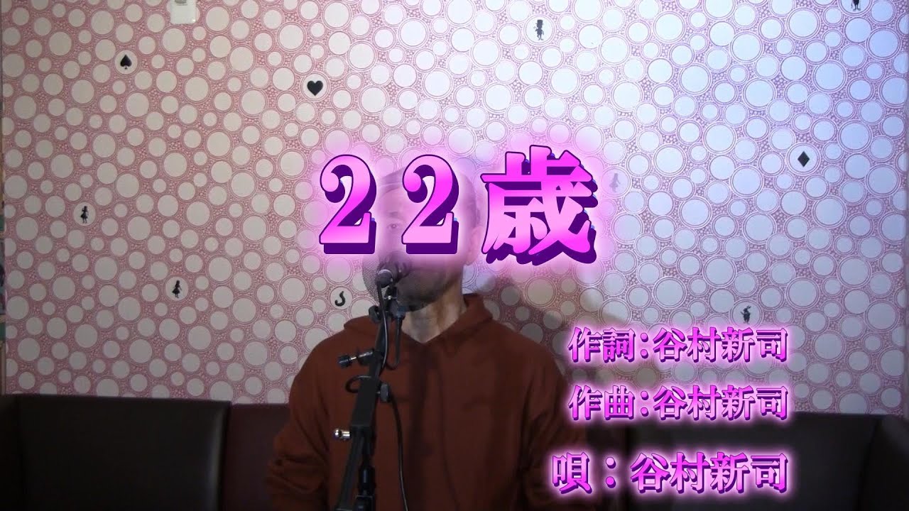 22歳/谷村新司（cover by まっちゃん）　歌詞が概要欄にもあります。