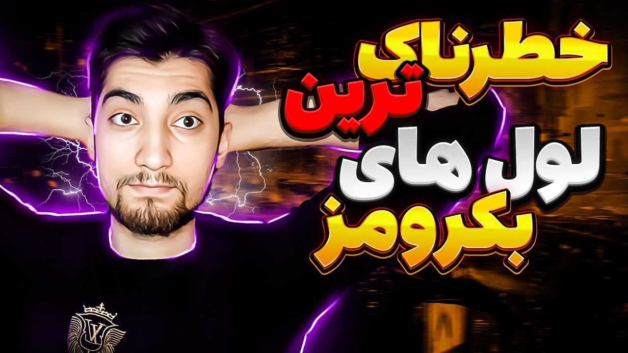 ❌☠️خطرناک ترین لول های بک رومز ❌
