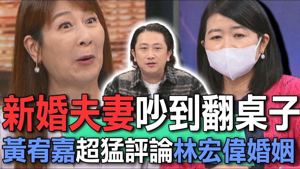 新婚夫妻吵到翻桌子  黃宥嘉超猛評論林宏偉婚姻【新聞挖挖哇】