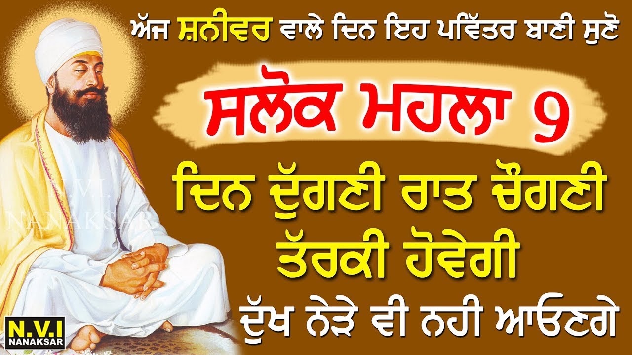 17/01/26 ਅੱਜ ਸ਼ਨੀਵਾਰ ਸਭ ਤੋਂ ਪਹਿਲਾ ਇਹ ਬਾਣੀ ਸੁਣੋ ਦੁੱਖ ਰੋਗ ਦੂਰ ਹੋਣਗੇ ਕਾਰੋਬਾਰ ਵਿੱਚ ਚੌਗਣੀ ਤਰੱਕੀ ਹੋਵੇਗੀ