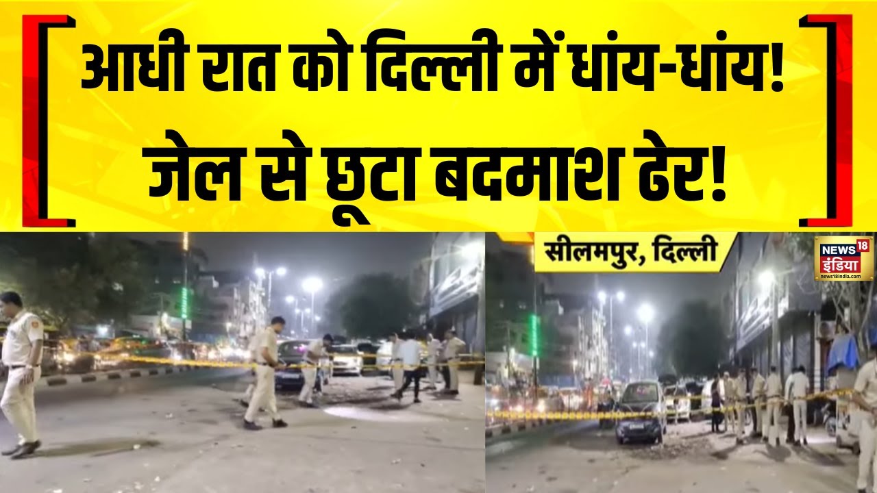 Delhi में देर रात Gangwar में एक बदमाश का Murder | Delhi Police | Hindi News | Hashim Baba