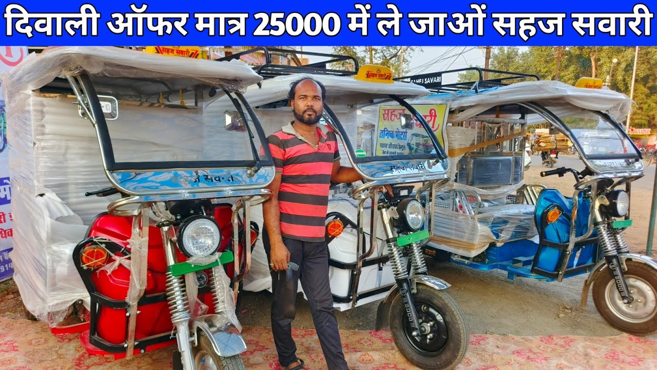 भारत का सबसे तेज डिमांड वाला सहज सवारी E-Rickshaws | Sahej Savari E Rickshaw | Best E Rickshaw 2023