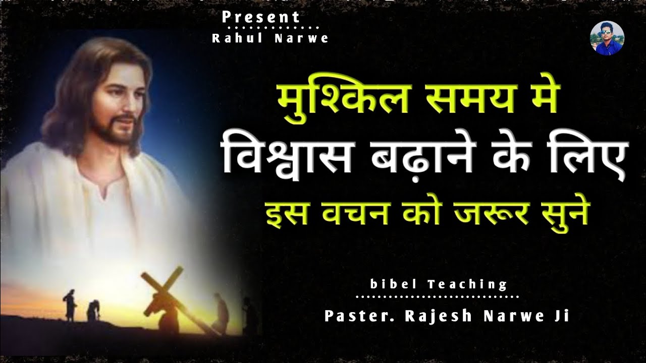 मुश्किल समय मे || विश्वास बढ़ाने के लिए || इस वचन को जरूर सुने || ✝️