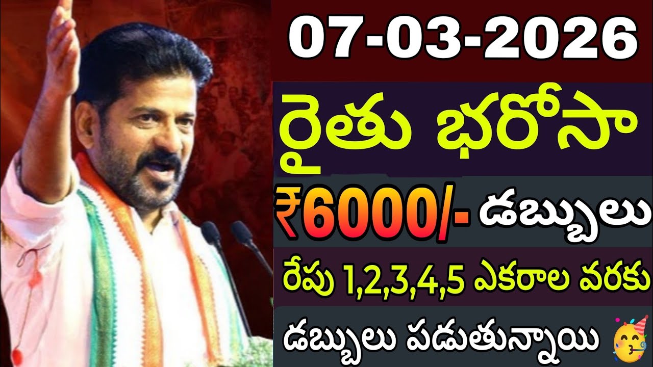 Ts RythuBharosa డబ్బులు ₹6,000+12,000 మరో గంటలో ఖాతాలో జమవుతుంది ఈ జిల్లాలో మాత్రమే #rythubharosa 