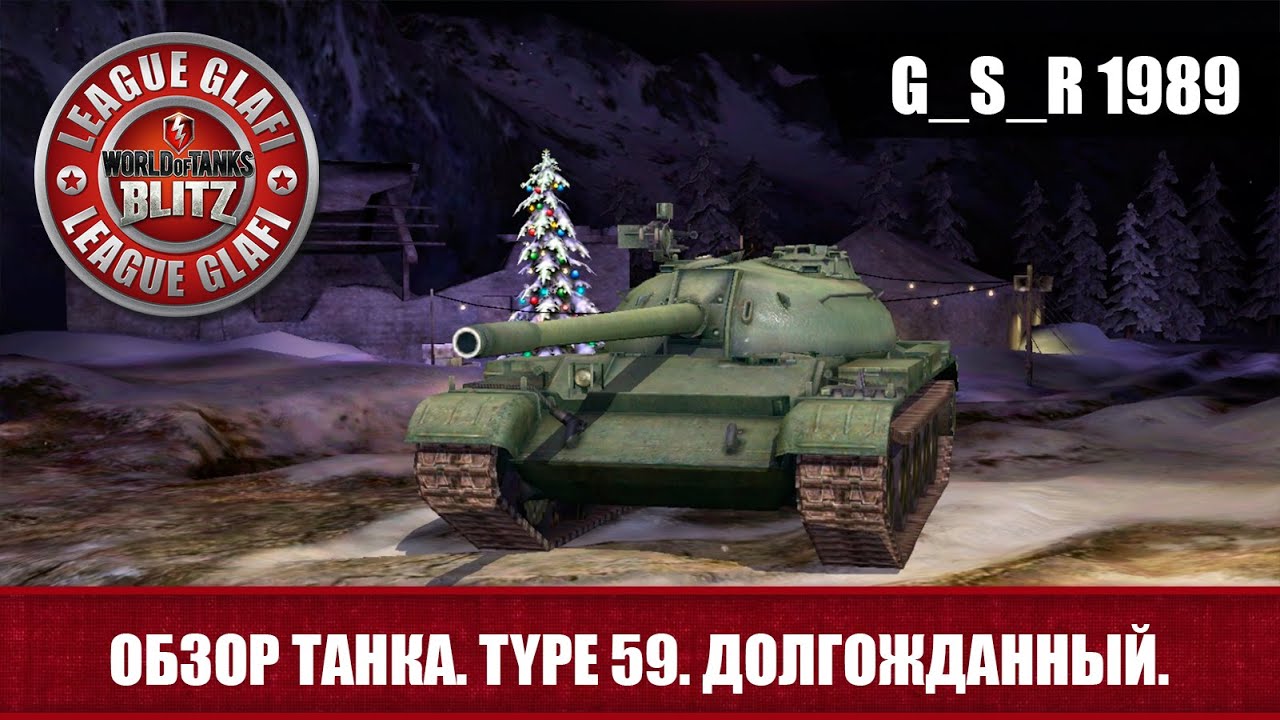 WoT Blitz Обзор танка TYPE 59 - World of Tanks Blitz TYPE 59