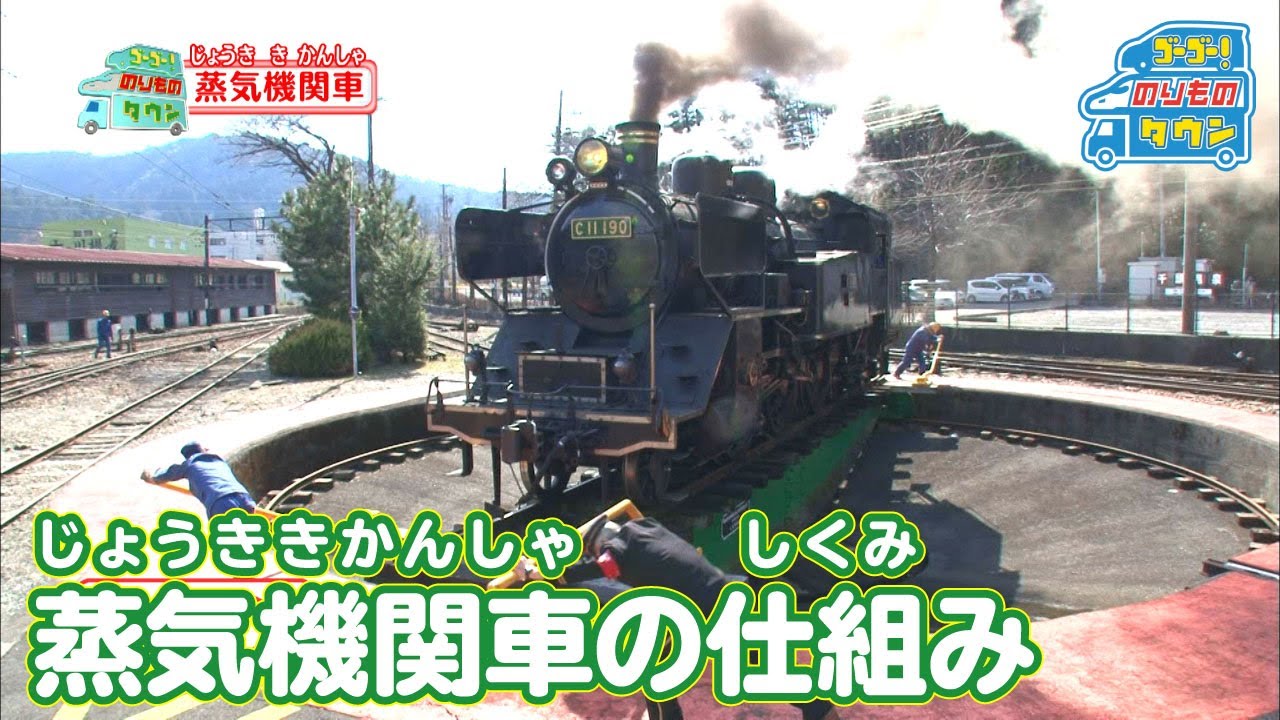 【のりもの図鑑】蒸気機関車のしくみ（大井川鐵道）