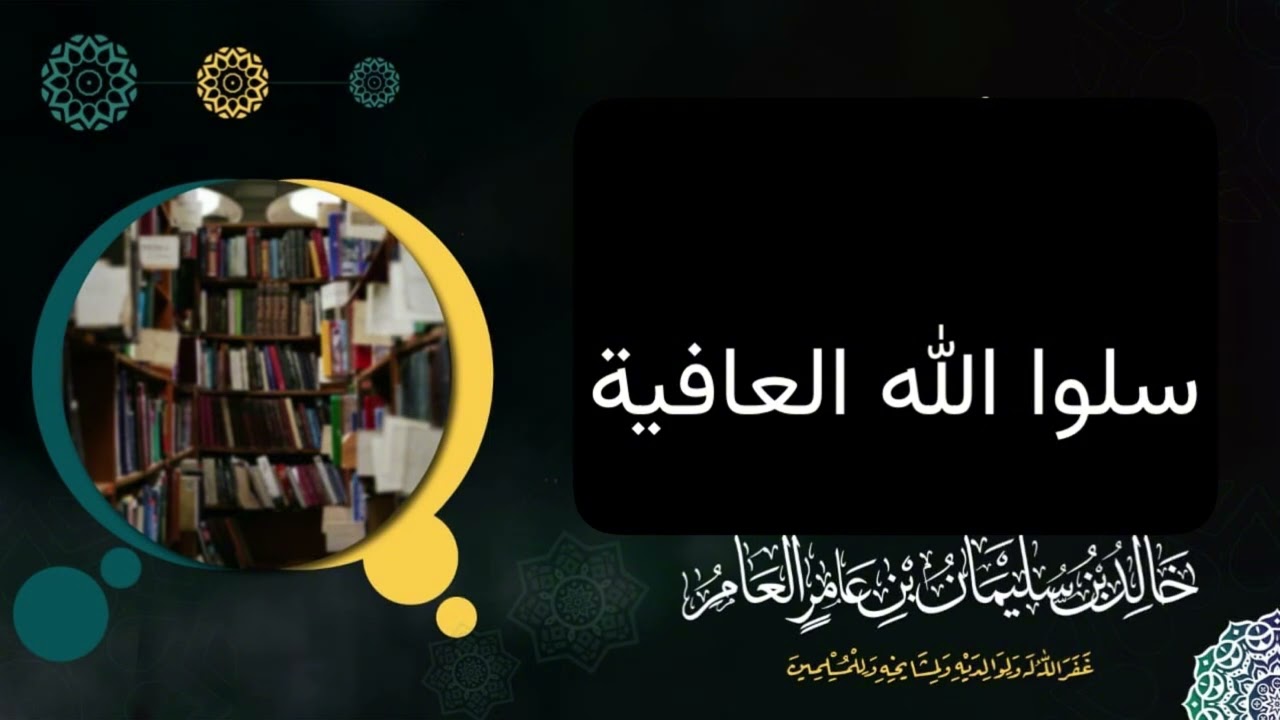 سلوا الله العافية - خالد بن سليمان بن عامر العامر 