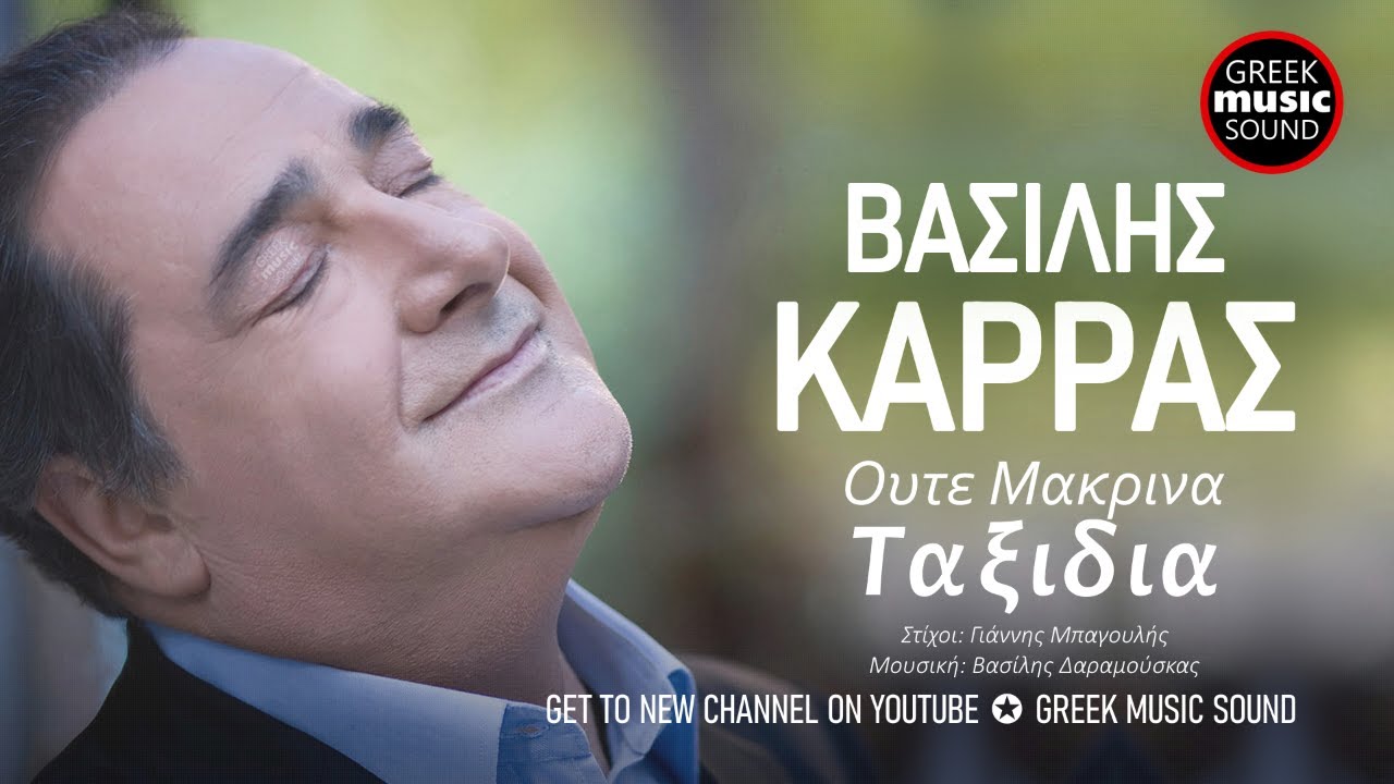Βασίλης Καρράς - Ούτε Μακρινά Ταξίδια / Official Releases