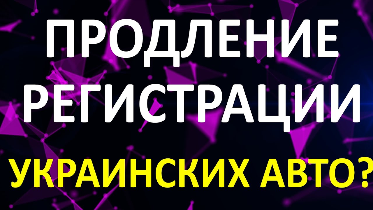 Продление регистрации украинских авто?