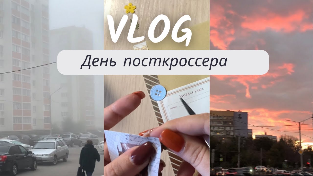 Мой день посткроссера | Коллекционер, новый стеллаж и два оформления 💌